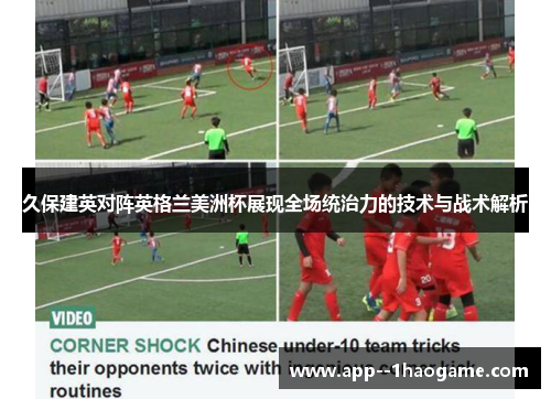 久保建英对阵英格兰美洲杯展现全场统治力的技术与战术解析 久保建英对阵英格兰美洲杯展现全场统治力的技术与战术解析