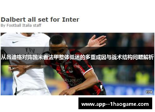 从吕迪格对阵国米看法甲整体低迷的多重成因与战术结构问题解析