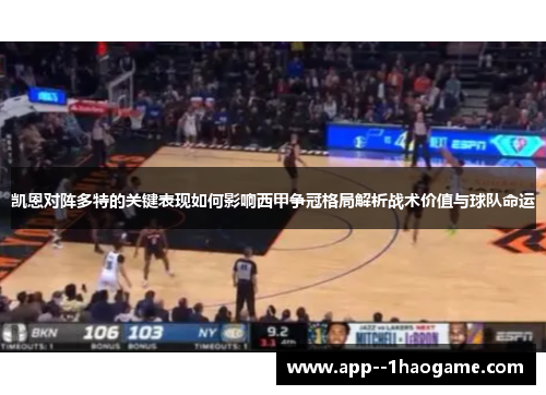 凯恩对阵多特的关键表现如何影响西甲争冠格局解析战术价值与球队命运