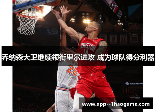 乔纳森大卫继续领衔里尔进攻 成为球队得分利器 乔纳森大卫继续领衔里尔进攻 成为球队得分利器