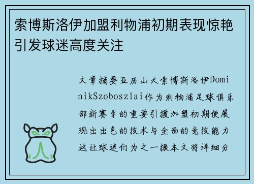 索博斯洛伊加盟利物浦初期表现惊艳引发球迷高度关注