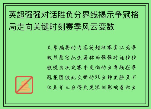 英超强强对话胜负分界线揭示争冠格局走向关键时刻赛季风云变数