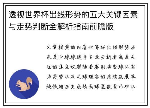 透视世界杯出线形势的五大关键因素与走势判断全解析指南前瞻版