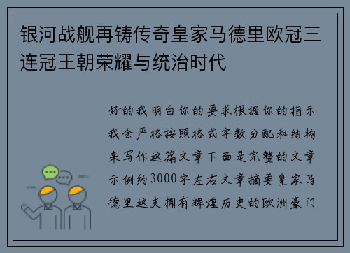 银河战舰再铸传奇皇家马德里欧冠三连冠王朝荣耀与统治时代