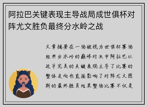 阿拉巴关键表现主导战局成世俱杯对阵尤文胜负最终分水岭之战
