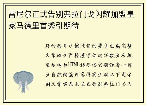 雷尼尔正式告别弗拉门戈闪耀加盟皇家马德里首秀引期待