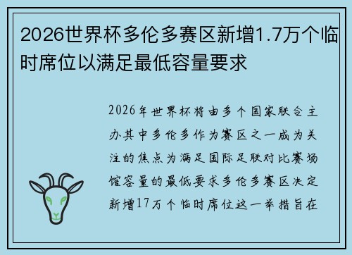 2026世界杯多伦多赛区新增1.7万个临时席位以满足最低容量要求