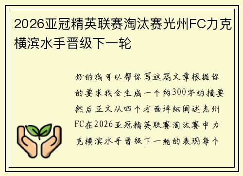 2026亚冠精英联赛淘汰赛光州FC力克横滨水手晋级下一轮