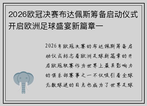 2026欧冠决赛布达佩斯筹备启动仪式开启欧洲足球盛宴新篇章一
