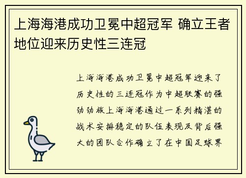 上海海港成功卫冕中超冠军 确立王者地位迎来历史性三连冠
