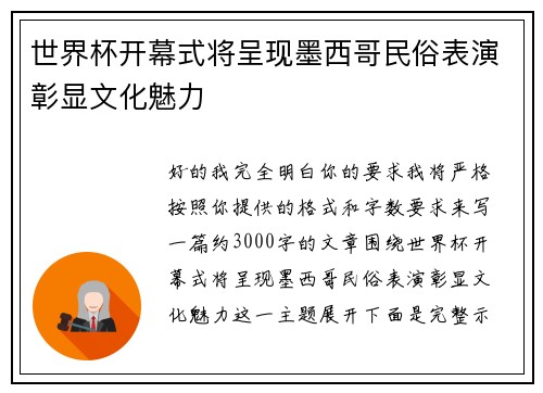 世界杯开幕式将呈现墨西哥民俗表演彰显文化魅力