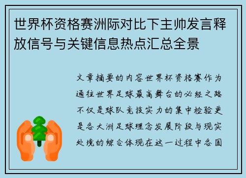 世界杯资格赛洲际对比下主帅发言释放信号与关键信息热点汇总全景