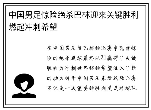 中国男足惊险绝杀巴林迎来关键胜利燃起冲刺希望