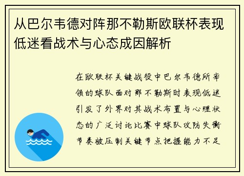 从巴尔韦德对阵那不勒斯欧联杯表现低迷看战术与心态成因解析