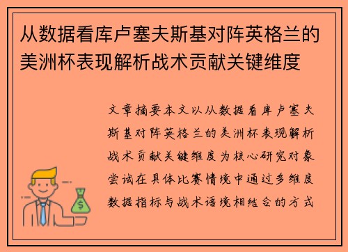 从数据看库卢塞夫斯基对阵英格兰的美洲杯表现解析战术贡献关键维度