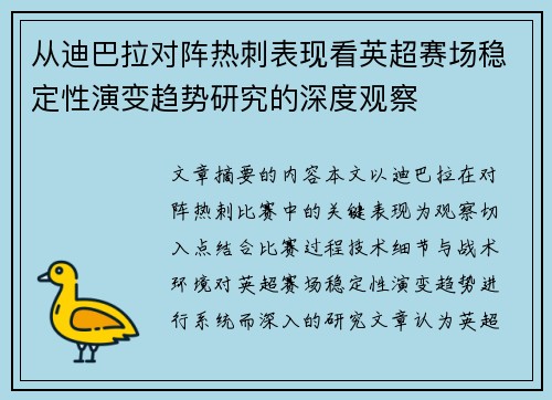 从迪巴拉对阵热刺表现看英超赛场稳定性演变趋势研究的深度观察