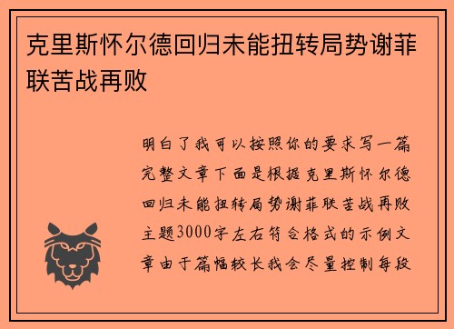 克里斯怀尔德回归未能扭转局势谢菲联苦战再败 克里斯怀尔德回归未能扭转局势谢菲联苦战再败