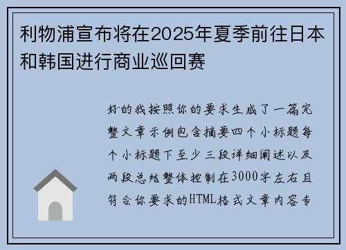利物浦宣布将在2025年夏季前往日本和韩国进行商业巡回赛 利物浦宣布将在2025年夏季前往日本和韩国进行商业巡回赛