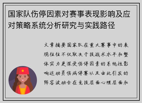 国家队伤停因素对赛事表现影响及应对策略系统分析研究与实践路径 国家队伤停因素对赛事表现影响及应对策略系统分析研究与实践路径