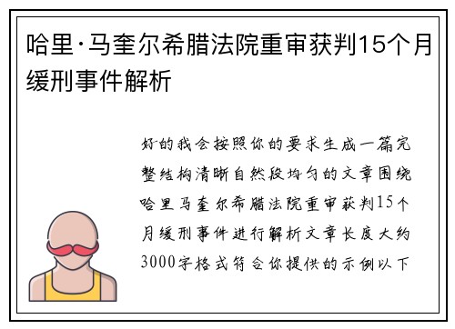 哈里·马奎尔希腊法院重审获判15个月缓刑事件解析 哈里·马奎尔希腊法院重审获判15个月缓刑事件解析