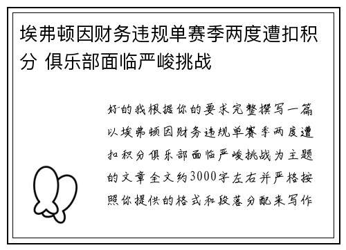 埃弗顿因财务违规单赛季两度遭扣积分 俱乐部面临严峻挑战 埃弗顿因财务违规单赛季两度遭扣积分 俱乐部面临严峻挑战