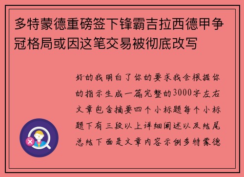 多特蒙德重磅签下锋霸吉拉西德甲争冠格局或因这笔交易被彻底改写 多特蒙德重磅签下锋霸吉拉西德甲争冠格局或因这笔交易被彻底改写