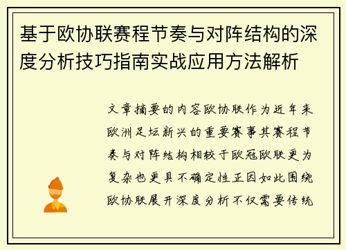 基于欧协联赛程节奏与对阵结构的深度分析技巧指南实战应用方法解析 基于欧协联赛程节奏与对阵结构的深度分析技巧指南实战应用方法解析