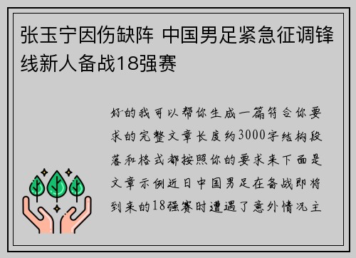 张玉宁因伤缺阵 中国男足紧急征调锋线新人备战18强赛