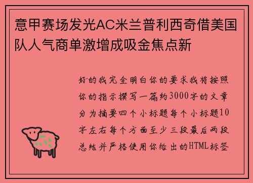 意甲赛场发光AC米兰普利西奇借美国队人气商单激增成吸金焦点新