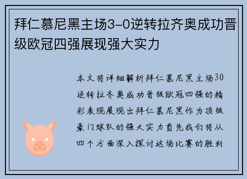 拜仁慕尼黑主场3-0逆转拉齐奥成功晋级欧冠四强展现强大实力
