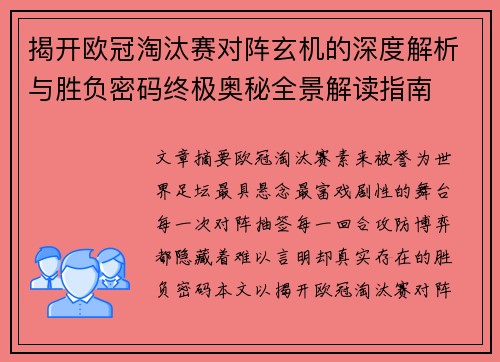 揭开欧冠淘汰赛对阵玄机的深度解析与胜负密码终极奥秘全景解读指南