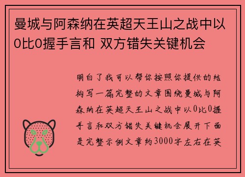 曼城与阿森纳在英超天王山之战中以0比0握手言和 双方错失关键机会