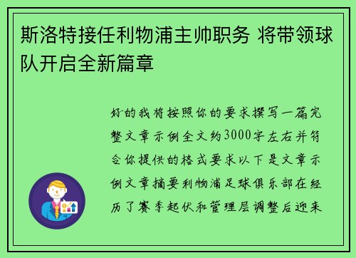斯洛特接任利物浦主帅职务 将带领球队开启全新篇章