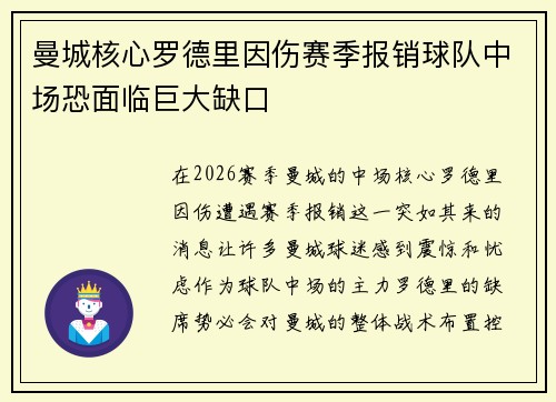 曼城核心罗德里因伤赛季报销球队中场恐面临巨大缺口