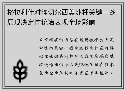 格拉利什对阵切尔西美洲杯关键一战展现决定性统治表现全场影响