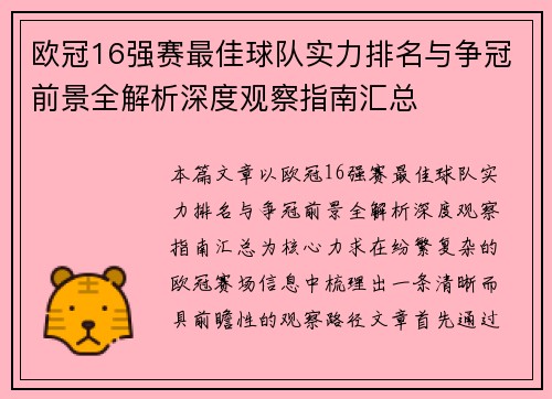 欧冠16强赛最佳球队实力排名与争冠前景全解析深度观察指南汇总