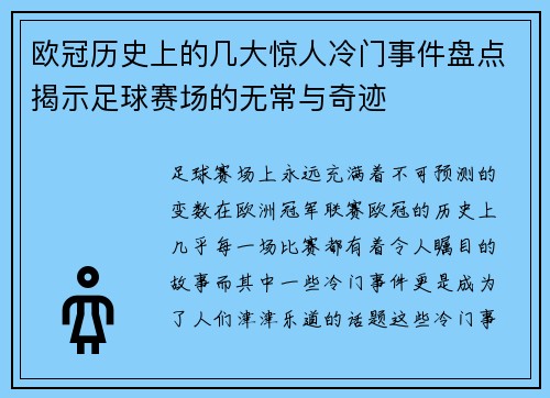 欧冠历史上的几大惊人冷门事件盘点揭示足球赛场的无常与奇迹