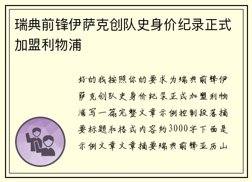 瑞典前锋伊萨克创队史身价纪录正式加盟利物浦