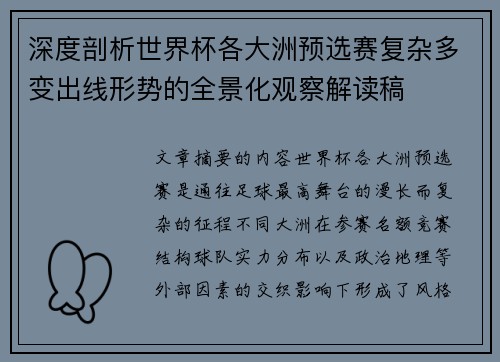 深度剖析世界杯各大洲预选赛复杂多变出线形势的全景化观察解读稿