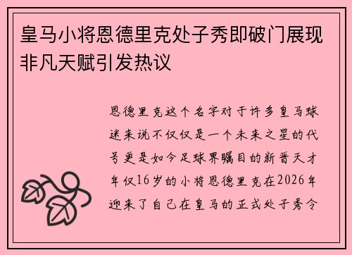 皇马小将恩德里克处子秀即破门展现非凡天赋引发热议