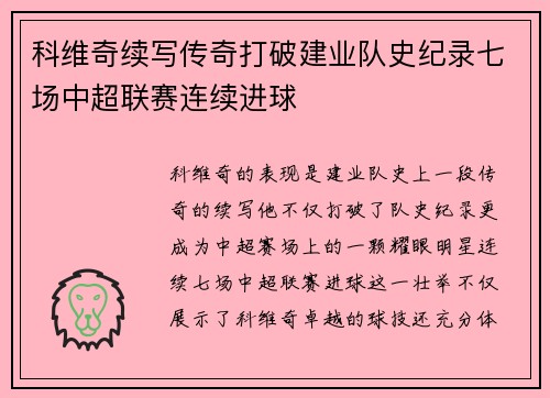 科维奇续写传奇打破建业队史纪录七场中超联赛连续进球