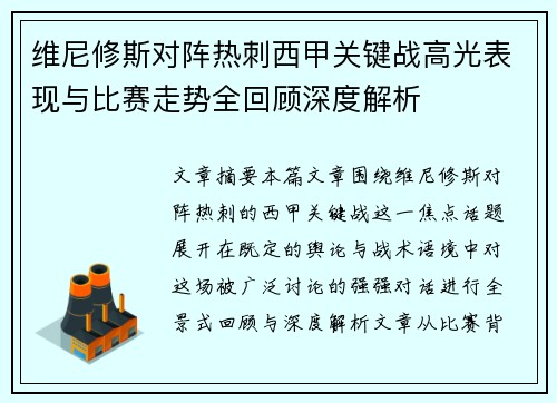 维尼修斯对阵热刺西甲关键战高光表现与比赛走势全回顾深度解析