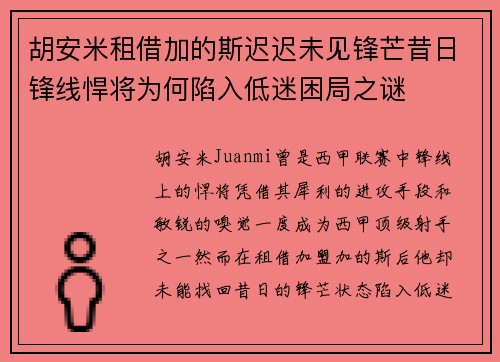 胡安米租借加的斯迟迟未见锋芒昔日锋线悍将为何陷入低迷困局之谜