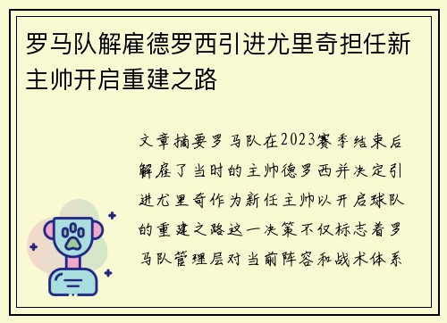 罗马队解雇德罗西引进尤里奇担任新主帅开启重建之路