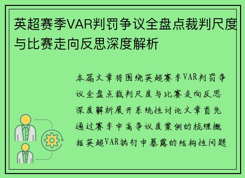 英超赛季VAR判罚争议全盘点裁判尺度与比赛走向反思深度解析