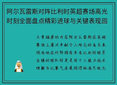 阿尔瓦雷斯对阵比利时英超赛场高光时刻全面盘点精彩进球与关键表现回顾