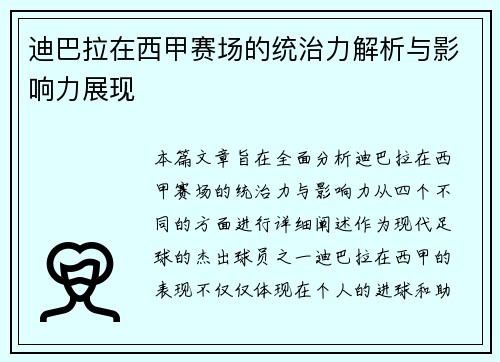 迪巴拉在西甲赛场的统治力解析与影响力展现