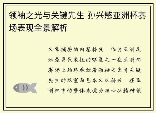 领袖之光与关键先生 孙兴慜亚洲杯赛场表现全景解析
