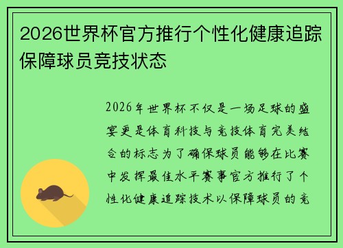 2026世界杯官方推行个性化健康追踪保障球员竞技状态
