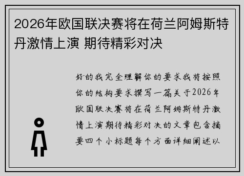 2026年欧国联决赛将在荷兰阿姆斯特丹激情上演 期待精彩对决